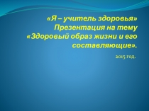 Здоровый образ жизни и его составляющие