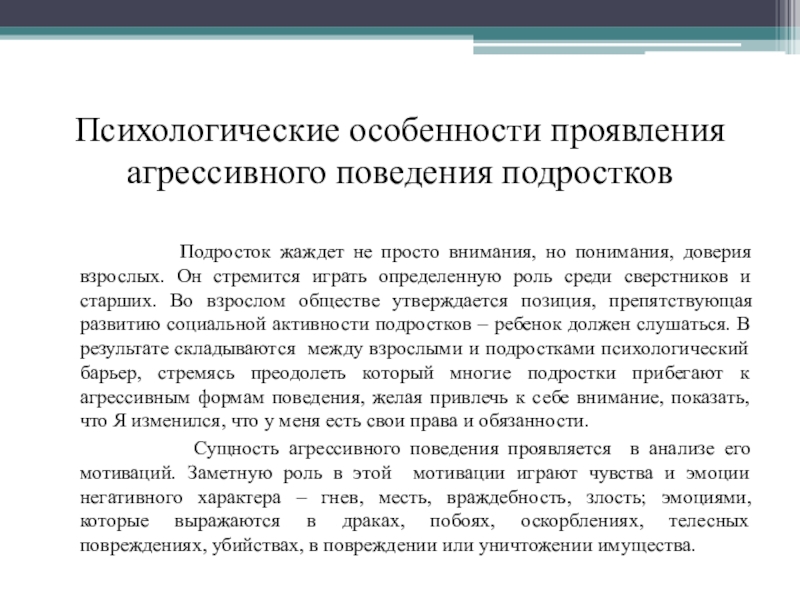 Агрессивное поведение подростков презентация