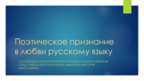 Презентация Поэтическое признание в любви русскому языку