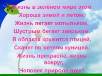 Презентация по окружающему мируКакие бывают животные