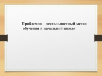 Проблемно-деятельностный метод обучения в начальной школе