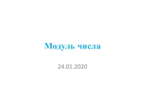 Презентация по математике на тему Модуль числа