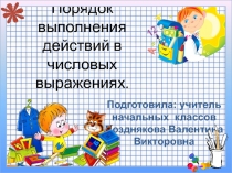 Презентация по математике на тему:  Порядок выполнения действий в числовых выражениях