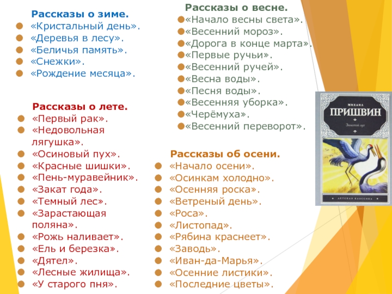 Рассказы о весне. «Начало весны света».«Весенний мороз». «Дорога в конце марта». «Первые ручьи». «Весенний ручей». «Весна воды».