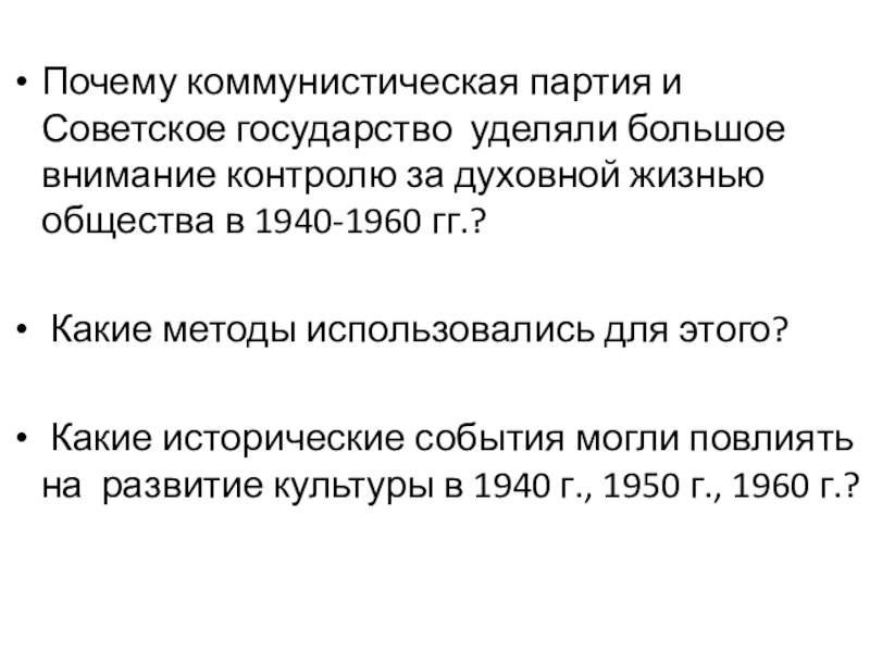 Презентация Презентация СССР в 1945—1953. Идеология и культура. (7 класс)