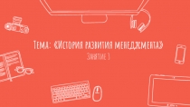 Презентация по дисциплине: Менеджмент Тема: История развития менеджмента СПО