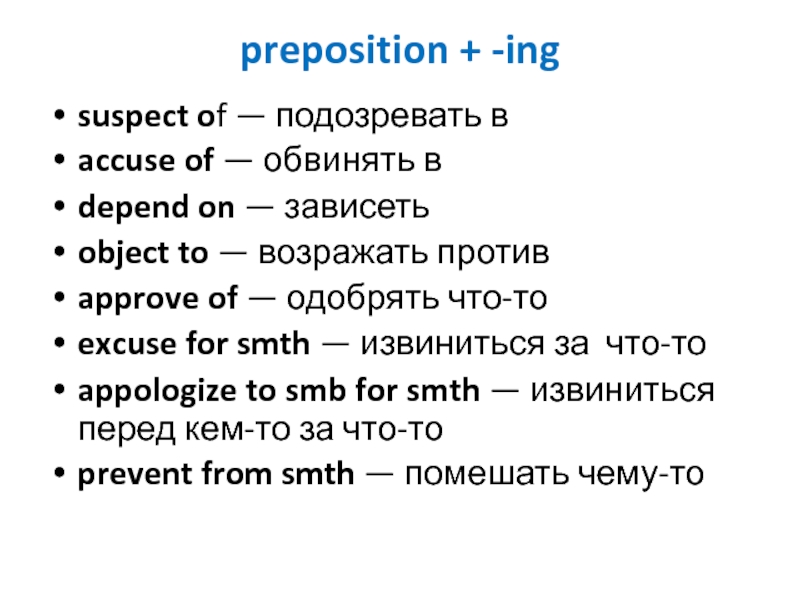 preposition + -ing suspect of — подозревать вaccuse of — обвинять вdepend on — зависетьobject to —