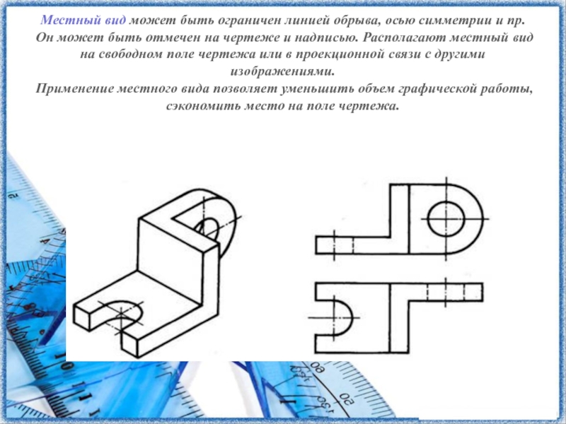 Размер с обрывом на чертеже