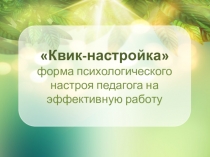 Презентация Квик-настройка как форма психологического настроя педагогов