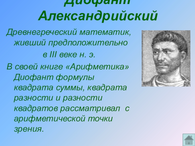 Математики 3 века. Диофант математик. Диофант жил в Александрии. Диофант презентация. Диофант проект по математике.