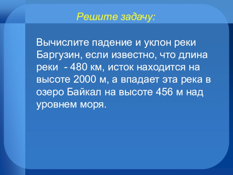 Падение и уклон реки. Задачи на уклон и падение реки. Задачи на уклон реки. Задачи на падение реки.