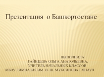 Презентация к внеклассному мероприятию Башкирия -привольная земля