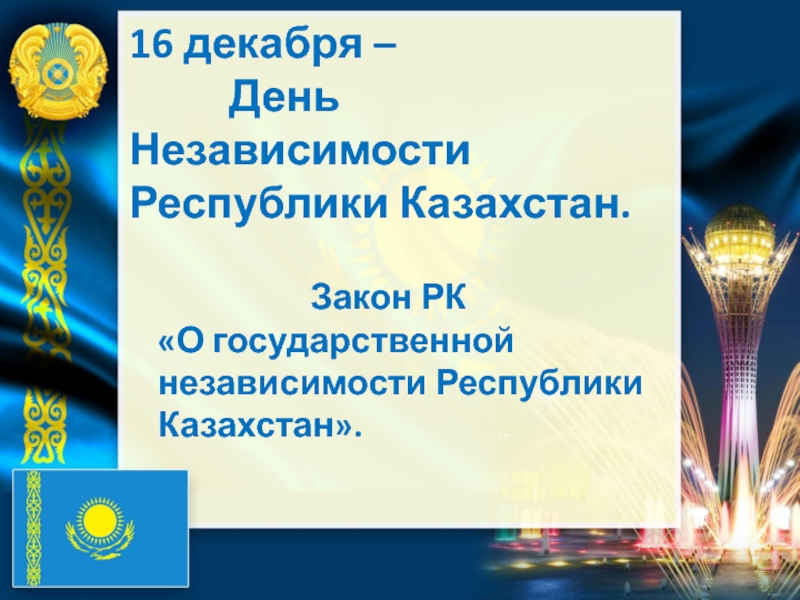 Мероприятие ко дню независимости республики казахстан