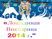 Презентация, посвященная на тему лошадь Лошадиная викторина