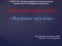 Презентация к уроку по ОБЖ на тему Ядерное оружие