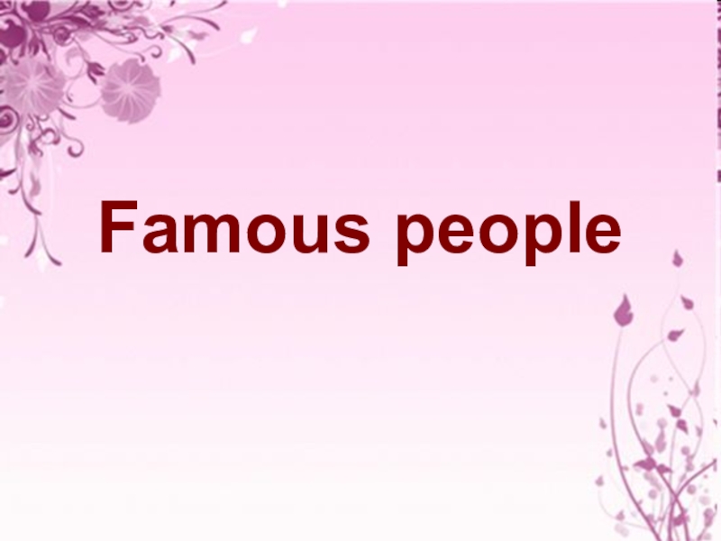 Презентация famous people 6 класс форвард