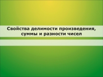 Презентация по математике на тему Свойства делимости (6 класс)