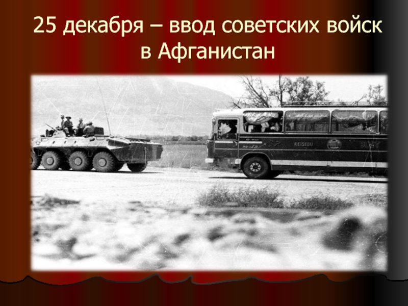 День ввода войск в афганистан. 25 Декабря ввод войск в Афганистан. Ввод советских войск в Афганистан способствовал. Открытки дня ввода советских войск в Афганистан 25 декабря. 25 Декабря ввели войска в Афганистан.