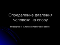 Презентация по выполнению практической работы на определение давления, оказываемое человеком