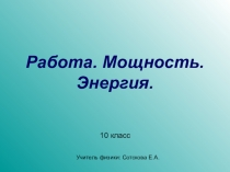 Презентация по физике 10 класс Работа.Мощность.Энергия