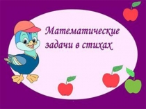 ИКТ игра Математические задачи в стихах