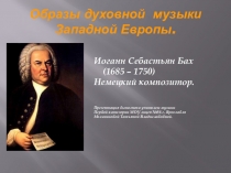 Презентация по музыке для 6 класса ''Образы духовной музыки Западной Европы''
