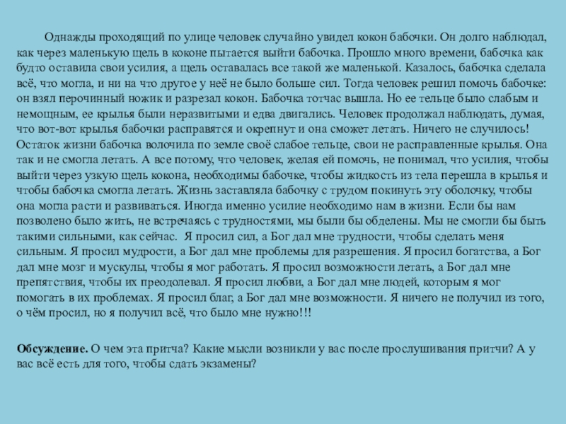 Однажды проходящий по улице человек случайно увидел кокон бабочки. Он долго наблюдал, как через маленькую щель в