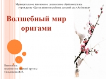 Презентация Волшебный мир оригами