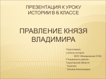 Презентация по истории Правления князя Владимира для обучающихся 6 класса знакомит школьников с внутренней и внешней политикой России князя Владимира Святославича