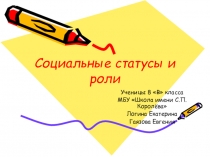 Социальные статусы и роли