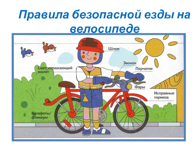 Презентация по допобразованию Правила безопасной езды на велосипеде