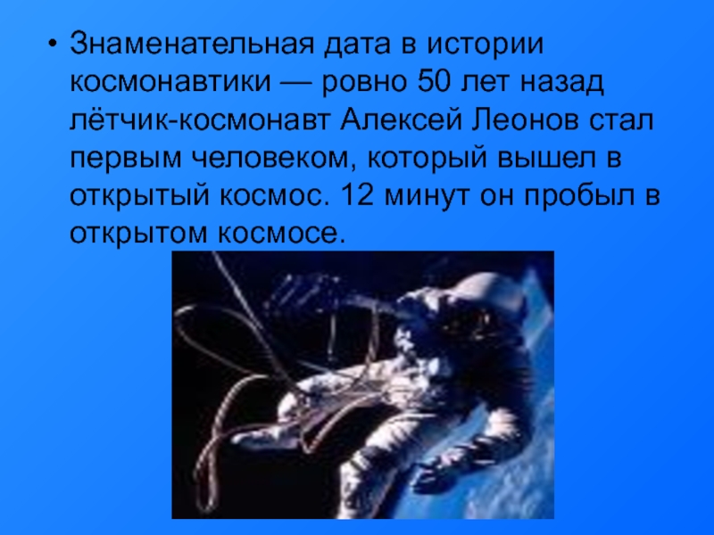 Знаменательная дата в истории космонавтики — ровно 50 лет назад лётчик-космонавт Алексей Леонов стал первым человеком, который вышел в