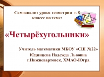 Презентация. Самоанализ урока геометрии по теме Четырёхугольники (8 класс)