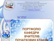 Презентація - портфоліо вчителів початкових класів