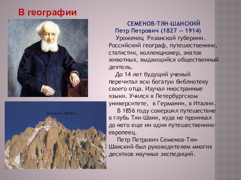 Богатство отданные людям окружающий. Тян Шанский путешественник статистик. Семёнов-тян-Шанский пётр Петрович вклад в географию. Семенов тян Шанский презентация. Пётр Петрович Семёнов-тян-Шанский сообщение.