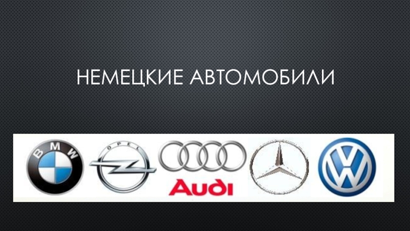 Презентация немецкие автомобили