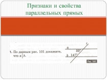 Презентация по геометрии на тему Свойства и признаки параллельных прямых (7 класс)