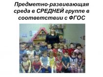 Предметно-развивающая среда в средней группе