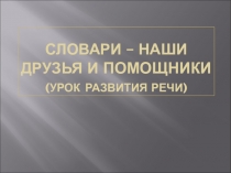 Презентация к уроку русского языка в 6 классе Словари - наши друзья и помощники