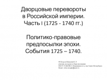 Презентация по истории России Дворцовые перевороты. Часть I (1725-1740 гг.)