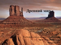 Презентация по истории Древнего мира (повторение и обобщение материала)