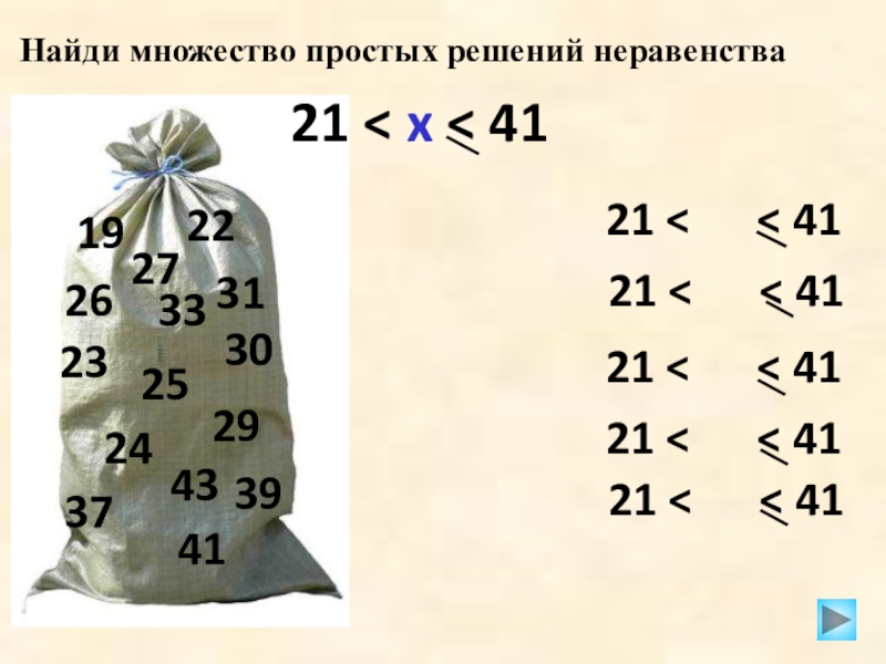 Найди 41. Найди множество простых решений неравенства 2<a<23. Множество простых решений. Найти множество простых решений неравенства 5<y<27. Найди множество простых решений неравенства:2≤α<23.