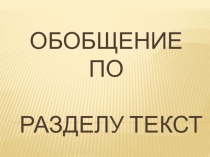 Презентация к уроку Тема урока: Обобщение по разделу текст.