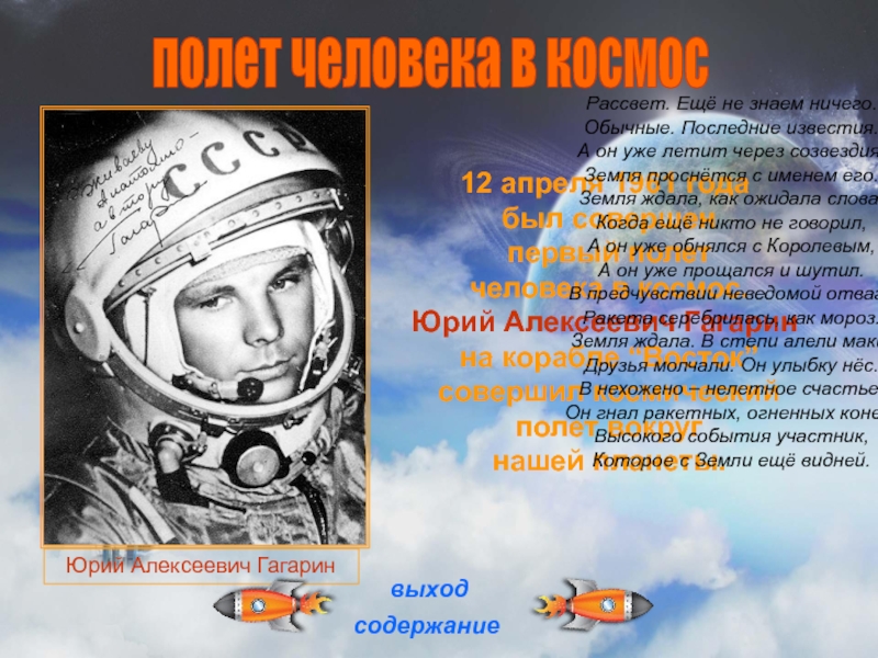 12 апреля 1961 года был совершен первый полет человека в космос.Юрий Алексеевич Гагарин на корабле “Восток” совершил