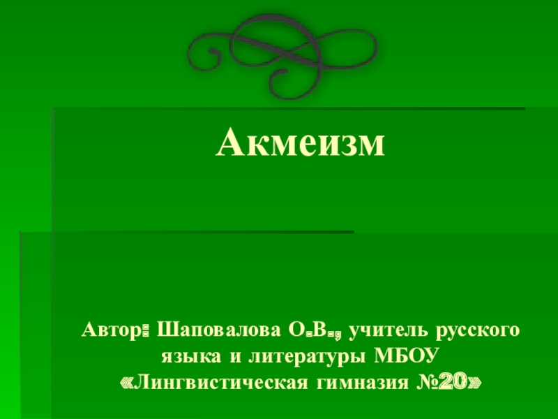 Акмеизм литература презентация 11 класс