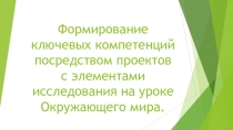 Выступление на районном семинаре на тему: Формирование ключевых компетенций через проектно-исследовательскую деятельность на уроке