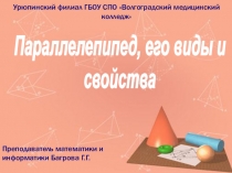Презентация по математике на тему Параллелепипед. Куб. (10-11 класс)