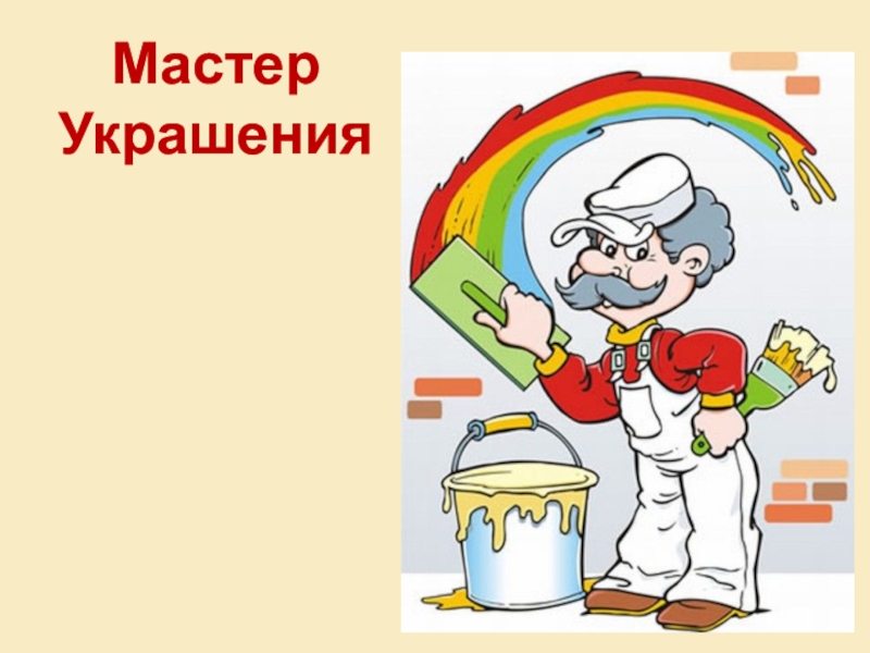 Три брата мастера всегда трудятся вместе изо 1 класс конспект урока и презентация