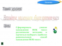 Презентация по математике на тему:  Нахождение НОК( 5 класс)
