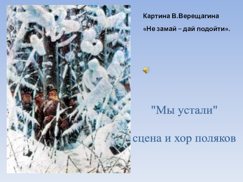 Замай черный день текст. «Не Замай! Дай подойти», 1887-1895. Картина Верещагина не Замай. Картина Верещагина не Замай дай подойти. Картина не Замай дай подойти.